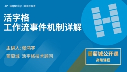 活字格工作流事件机制详解