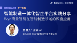 智能制造一体化智企平台实践分享