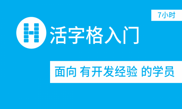 面向程序员的活字格入门课程