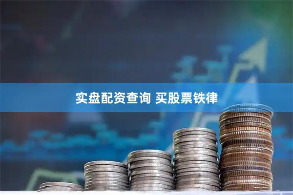 实盘配资查询 买股票铁律