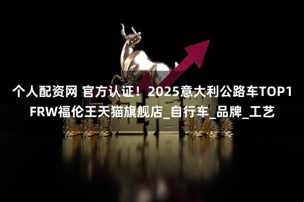 个人配资网 官方认证！2025意大利公路车TOP1FRW福伦王天猫旗舰店_自行车_品牌_工艺