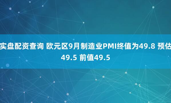 实盘配资查询 欧元区9月制造业PMI终值为49.8 预估49.5 前值49.5