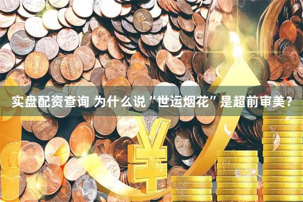 实盘配资查询 为什么说“世运烟花”是超前审美？